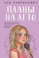 Обложка книги Планы на лето - Ася Лавринович
