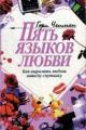 Обложка книги Пять языков любви. Как выразить любовь вашему спутнику - Гэри Чепмен
