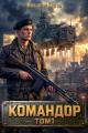 Обложка книги Командор - Никита Киров