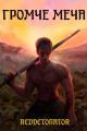 Обложка книги Громче меча 1 - RedDetonator