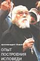 Обложка книги Опыт построения исповеди - Архимандрит Иоанн