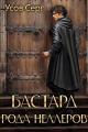 Обложка книги Бастард рода Неллеров. Книга 1 - Серг Усов