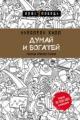 Обложка книги Думай и богатей: золотые правила успеха - Наполеон Хилл