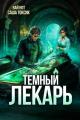 Обложка книги Темный Лекарь 12 - Саша Токсик