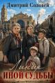 Обложка книги Линия иной судьбы - Дмитрий Соловей