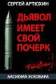 Обложка книги Дьявол имеет свой почерк - Сергей Анатольевич Артюхин