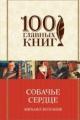 Обложка книги Собачье сердце - Михаил Булгаков