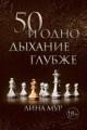 Обложка книги 50 и одно дыхание глубже - Лина Мур
