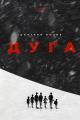 Обложка книги Дуга - Дмитрий Львович Быков