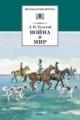 Обложка книги Война и мир. Том 2 - Лев Толстой
