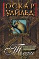 Обложка книги Телени, или оборотная сторона медали - Оскар Уайлд