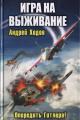 Обложка книги Игра на выживание - Андрей Ходов