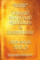 Обложка книги Самый богатый человек в Вавилоне - Джордж Сэмюэль Клейсон