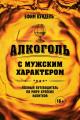 Обложка книги Алкоголь с мужским характером. Полный путеводитель по миру крепких напитков (pdf) - Ефим Кундель