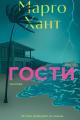 Обложка книги Гости - Марго Хант