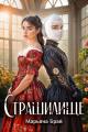 Обложка книги Страшилище - Марьяна Брай