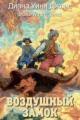 Обложка книги Воздушный замок - Диана Уинн Джонс