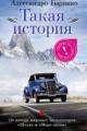 Обложка книги Такая история - Алессандро Барикко
