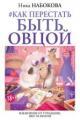 Обложка книги #Как перестать быть овцой. Избавление от страдашек. Шаг за шагом - Ника Набокова
