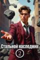 Обложка книги Стальной наследник. Том 2 - Amazerak