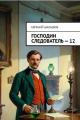 Обложка книги Господин следователь 12 - Евгений Васильевич Шалашов