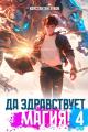 Обложка книги Да здравствует магия! 4 - Константин Зубов