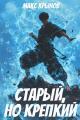 Обложка книги Старый, но крепкий 5 - Макс Крынов
