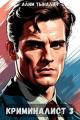 Обложка книги Криминалист 3 - Алим Онербекович Тыналин