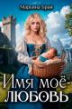 Обложка книги Имя моё - любовь - Марьяна Брай