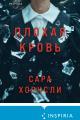 Обложка книги Плохая кровь - Сара Хорнсли