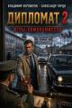Обложка книги Дипломат: Игры компромиссов 2 - Владимир Неровитов