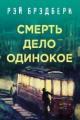 Обложка книги Смерть – дело одинокое - Рэй Брэдбери