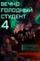 Обложка книги Вечно голодный студент 4 - RedDetonator