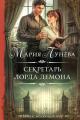 Обложка книги Секретарь лорда Демона - Мария Павловна Лунёва