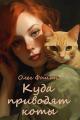 Обложка книги Куда приводят коты - Олег Фомин