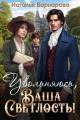 Обложка книги Увольняюсь, Ваша Светлость! - Наталья Варварова