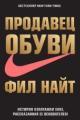 Обложка книги Продавец обуви. История компании Nike, рассказанная ее основателем - Фил Найт
