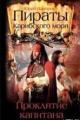 Обложка книги Пираты Карибского моря. Проклятие капитана - Папоров Юрий Николаевич