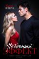 Обложка книги Побочный эффект - Ольга Вечная