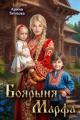 Обложка книги Боярыня Марфа - Арина Теплова