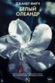 Обложка книги Белый олеандр - Джанет Фитч