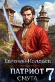 Обложка книги Патриот. Смута. Том 7 - Евгений Колдаев