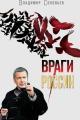 Обложка книги Враги России - Владимир Рудольфович Соловьев