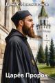 Обложка книги Царёв Пророк - Денис Нивакшонов