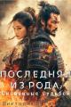 Обложка книги Последняя из рода. Скованные судьбой - Виктория Богачева