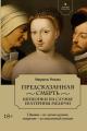 Обложка книги Предсказанная смерть. Шпионки на службе Екатерины Медичи - Мюриель Романа