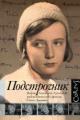Обложка книги Подстрочник. Жизнь Лилианны Лунгиной, рассказанная ею в фильме Олега Дормана - Олег Дорман