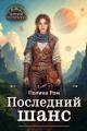 Обложка книги Последний шанс - Полина Ром