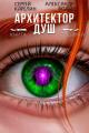 Обложка книги Архитектор Душ VII - Александр Вольт