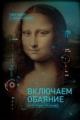 Обложка книги Включаем обаяние по методике спецслужб - Джек Шафер, Марвин Карлинс